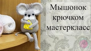 Мышонок крючком мастеркласс