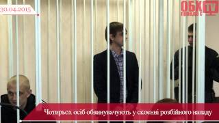 Обвинувачених судять 4 роки за розбійний напад на елітний будинок