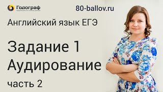 ЕГЭ по английскому языку 2019. Задание №1 Аудирование. Разбор, часть 2.