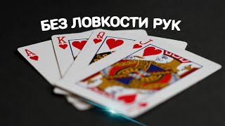 ЭФФЕКТНЫЙ ФОКУС С КАРТАМИ / БЕЗ ЛОВКОСТИ РУК / ОБУЧЕНИЕ