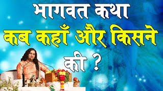 भागवत कथा कब कहाँ और किसने की यदि आप नहीं जानते तो ये वीडियो अवश्य देखें || DEVKINANDAN THAKUR JI