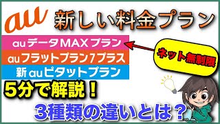 【解説】auの新料金プラン（分離プラン）は値下げにならないかも！？3種類の携帯料金を比べて解説します。