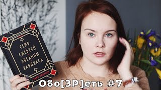 Обо[ЗР]еть #7 | Стюарт Тертон "Семь смертей Эвелины Хардкасл"  | Book review #35