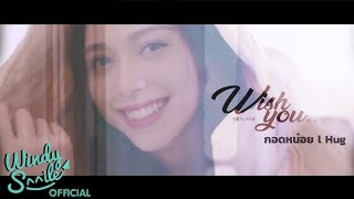 Champ Windy Smile - กอดหน่อย l Hug...  [Official MV]