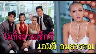 ไม่ทิ้งลายเซ็กซี่ "เอมมี่ อมลวรรณ" คืนวงการ พร้อมเปิดใจครั้งแรกหลังสึก
