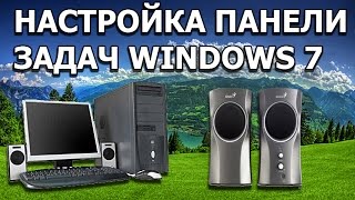 НАСТРОЙКА ПАНЕЛИ ЗАДАЧ WINDOWS 7