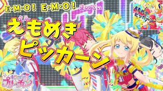 【プリ☆チャン】E･M･O！えもめきピッカーン！　だもん！【prichan】【ジュエル4弾】