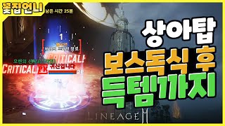 [꽃집언니] 리니지m2  전섭지존!! 최고의 캐릭터가 상아탑 혼자 몰이사냥+보스독식 했습니다