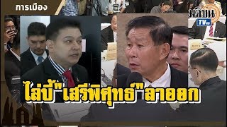 "สิระ" จี้ "เสรีพิศุทธ์" ลาออก ท้าเปิดเทปประชุม กมธ.ป.ป.ช.  : Matichon TV