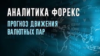 Аналитика Форекс: Прогноз движения валютных пар
