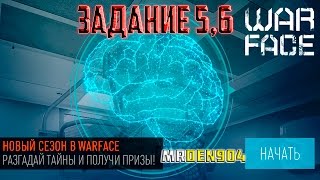 Warface.Мозговой штурм Задание 5,6 [ Осада ]
