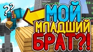 МОЙ МЛАДШИЙ БРАТ ИГРАЕТ В СКАЙ ВАРС ?! ИГРАЮ С 10-ТИ ЛЕТНИМ БРАТОМ ?! МАЙНКРАФТ СКАЙ ВАРС