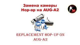 Замена камеры Хоп-ап на AUG-A2 / Replacement Hop-up on AUG-A2