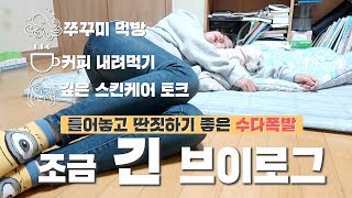 조금 긴 브이로그ㅣ틀어놓고 딴짓하기/But 잠 들면 안됨