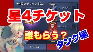 【キンヒロ】星４チケット誰もらう？タンク編！【キングダムオブヒーロー】
