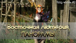 Lost Ark - Панорамы в Восточной Лютерии