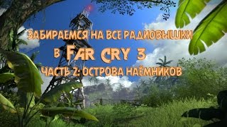 Забираемся на радиовышки в Far Cry 3. Острова наёмников. Вышки 12-18