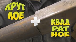 Как приварить квадратное к круглому?! Или что там по забору?!