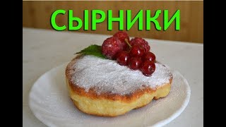СЫРНИКИ за 5 минут