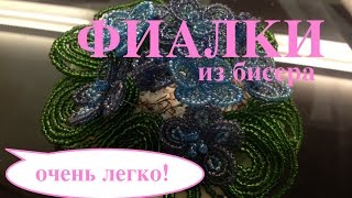 ФИАЛКИ из БИСЕРА. Beaded violets. БИСЕРОПЛЕТЕНИЕ ДЛЯ НАЧИНАЮЩИХ