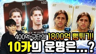 피파3 두치와뿌꾸 400억 구단 1800억 뻥튀기 강화 10카 과연?