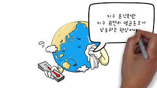 [키즈현대] 지구온난화 화이트보드 애니메이션
