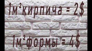 декоративный камень и форма для него - за копейки