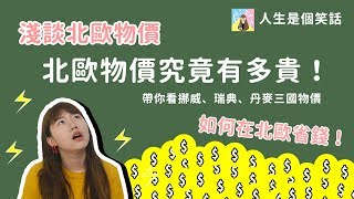 北歐究竟多貴？值得去嗎？淺談北歐物價｜交換學生Q&A｜人生是個笑話