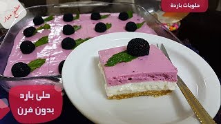 حلى بارد فاخر سهل و بدون فرن  والطعم رهيب من مطبخ منار