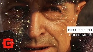 Прохождение Battlefield 1 - Посыльный