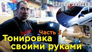 Подробная Тонировка Своими Руками от Сергея Зайцева. Часть 3 (2020)