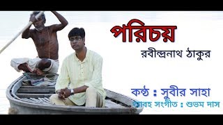 PARICHOY| Rabindranath Tagore | Recited by Subir Saha