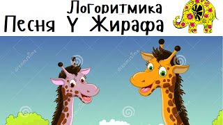 Детская песенка про Жирафа. "У жирафа пятна, У слона складки". Русские Песни Железновых с движениями