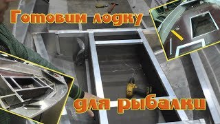 Лодка РЫБАКА. Подготовка лодки к рыбалке началась. 1 часть.