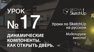 Урок 17. Динамические компоненты SketchUp 2017. Как открыть дверь в SketchUp.