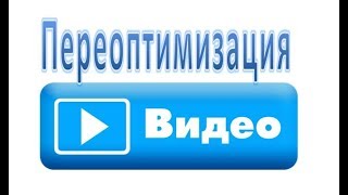 Переоптимизация видео/ как увеличить просмотры на youtube