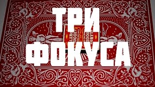 3 ФОКУСА, В КОТОРЫХ ЗРИТЕЛЬ НАХОДИТ ТУЗОВ