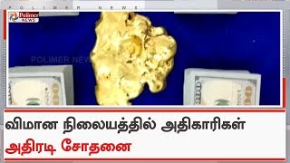 விமான நிலையத்தில் அதிகாரிகள் அதிரடி சோதனை