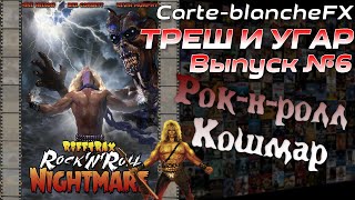 ТРЕШ И УГАР №6 Трэшовый Пересказ Фильма: Рок-н-ролл кошмар (Rock 'n' Roll Nightmare, 1987)