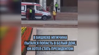 В Бишкеке мужчина пытался попасть в Белый дом, он хотел стать президентом