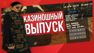 SAMP НА SVL #2 | ПОТИХОНЬКУ ПОДНИМАЕМСЯ В КАЗИНО | КАЗИНОШНЫЙ ВЫПУСК