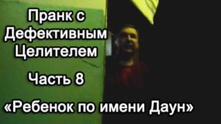 Пранк с Дефективным Целителем -- Ребенок по имени Даун