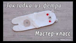 DIY Закладка из фетра своими руками, МК, хендмейд, handmade / 100 ИДЕЙ
