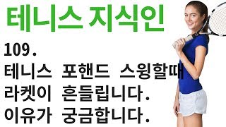 테니스 포핸드 스윙할 때 라켓이 흔들리는데 이유가 있나요? 테니스 지식인 0109 [ 테니스 서브 아카데미 ] [Tennis Serve Academy ]