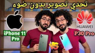 تحدي تصوير بدون ضوء بين | Huawei P30 Pro vs iPhone 11 Pro |