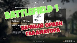 [PC] ► Battlefield 1 - Вечный орден гладиатора