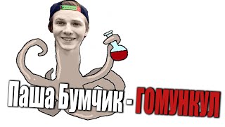 ПАША БУМЧИК - ГОМУНКУЛ