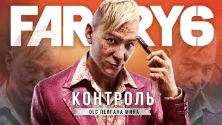 Обзор DLC про Пейгана Мина для Far Cry 6: игра за ПЕЙГАНА, сюжет Пейгана (Эпизод "Контроль")