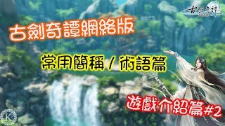 【古劍奇譚網絡版】TND是什麼??? | 古網常用用語篇 | 遊戲介紹#2