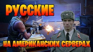 РУССКИЕ НА АМЕРИКЕ В ФОРТНАЙТ | КАК ТЕБЕ ТАКОЕ, NINJA?